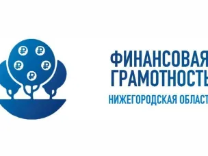 Марафон финансовой грамотности стартует в Нижегородской области